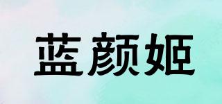藍顏姬品牌logo