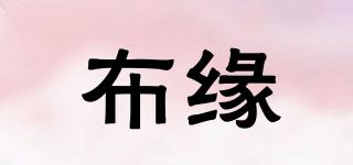 布緣品牌logo