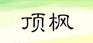 頂楓品牌logo