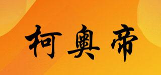 柯奧帝品牌logo