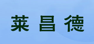 萊昌德品牌logo