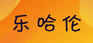 樂哈倫品牌logo
