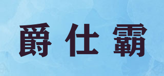 爵仕霸品牌logo