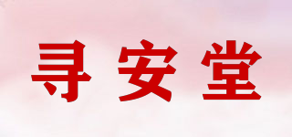尋安堂品牌logo