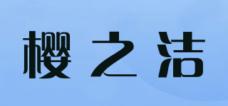 櫻之潔品牌logo