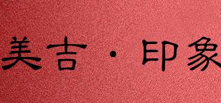美吉·印象品牌logo