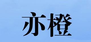 亦橙品牌logo