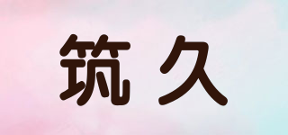 筑久品牌logo