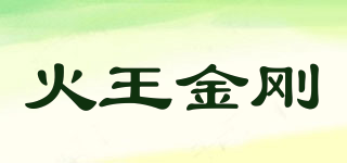 火王金剛品牌logo