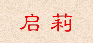 啟莉品牌logo