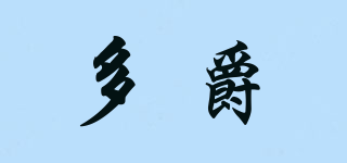 多爵品牌logo