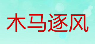 木馬逐風(fēng)品牌logo