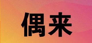 OLLE/偶來(lái)品牌logo