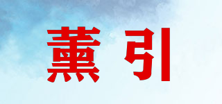 薰引品牌logo