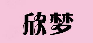 欣夢(mèng)品牌logo