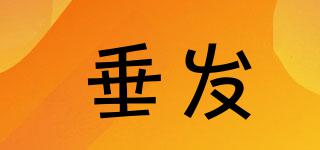 垂發(fā)品牌logo