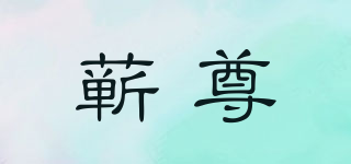 蘄尊品牌logo