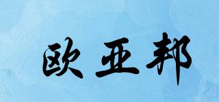 歐亞邦品牌logo