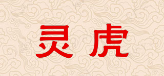 靈虎品牌logo