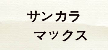 サンカラーマックス品牌logo