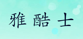 雅酷士品牌logo