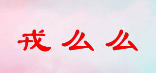 戎么么品牌logo