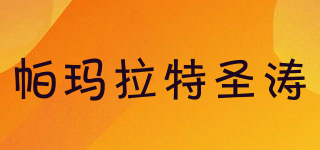 帕瑪拉特圣濤品牌logo