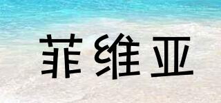 FREYWILLE/菲維亞品牌logo