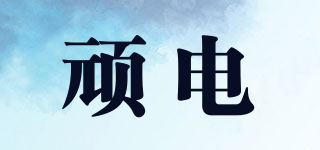 頑電品牌logo