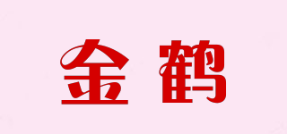 金鶴品牌logo
