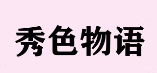 秀色物語品牌logo