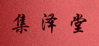 集澤堂品牌logo