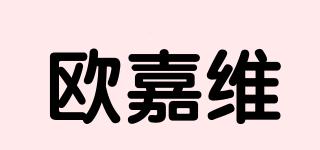 歐嘉維品牌logo