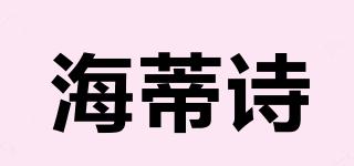海蒂詩品牌logo