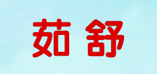 茹舒品牌logo