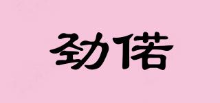 勁偌品牌logo