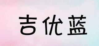 吉優(yōu)藍品牌logo