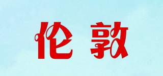 倫敦品牌logo
