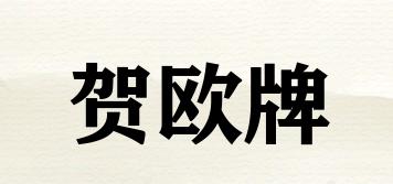 HO/賀歐牌品牌logo