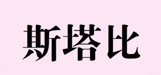 SGTSTUBBY/斯塔比品牌logo