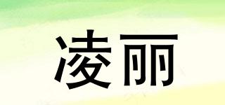 凌麗品牌logo