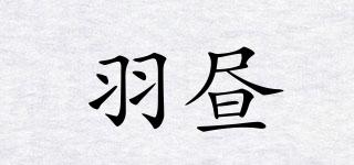 羽晝品牌logo