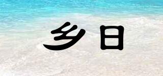 鄉(xiāng)日品牌logo