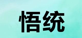 悟統(tǒng)品牌logo