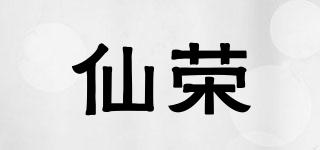 仙榮品牌logo