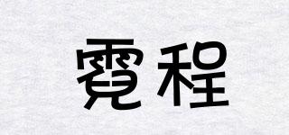 霓程品牌logo