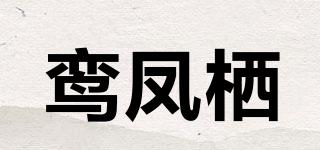 鸞鳳棲品牌logo