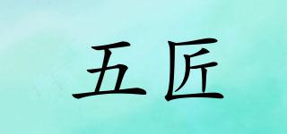 WJ/五匠品牌logo