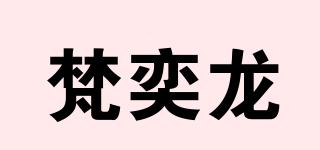 梵奕龍品牌logo