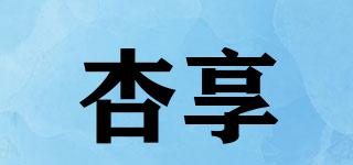 杏享品牌logo